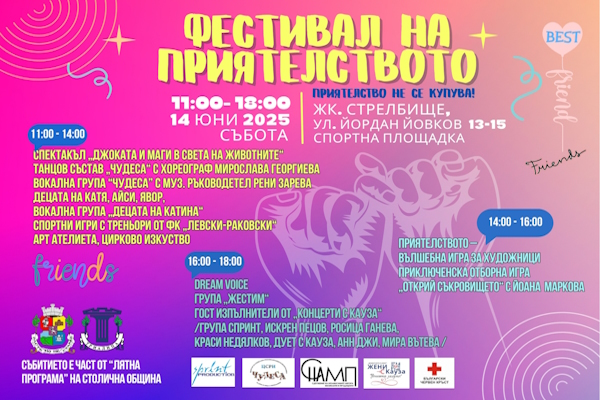 Първи „Фестивал на приятелството