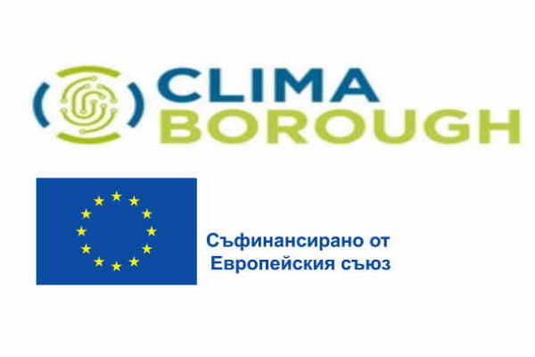 CLIMABOROUGH „Изграждане на зелени и климатичнонеутрални градски центрове“