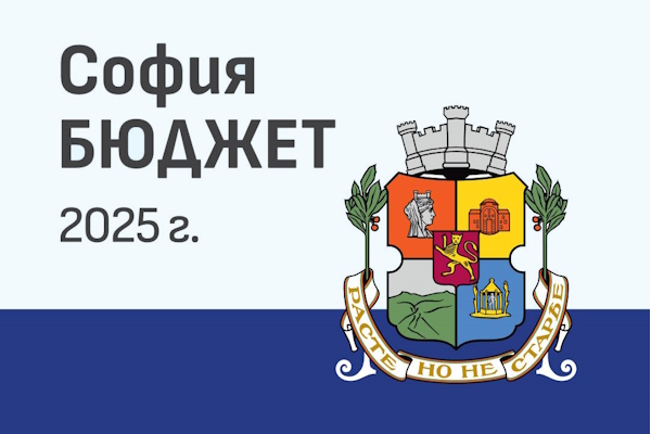 Кметът на София Васил Терзиев върна на Общинския съвет за преразглеждане Бюджета и Икономическата рамка на транспорта за 2025 г.