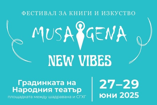 Фестивал за книги и изкуство Musagena New Vibes