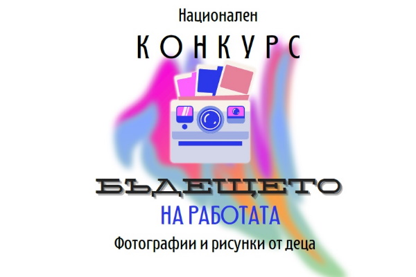 Изложба „Как си представям бъдещето на работата“ - фотографии и рисунки от деца