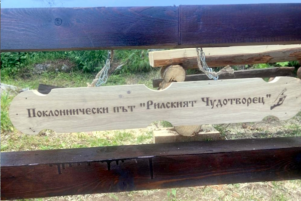 От София тръгва инициативата „По пътя на вярата“ – поклоннически маршрути към светите места на България