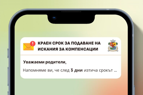 По-лесно и удобно следене на крайния срок за подаване на искания за компенсации за ясли и детски градини с автоматични напомняния по имейл
