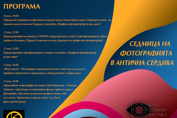 Лятна програма: Първо издание на 