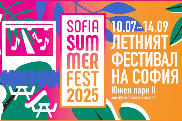 SOFIA SUMMER FEST 2025 стартира на 10 юли