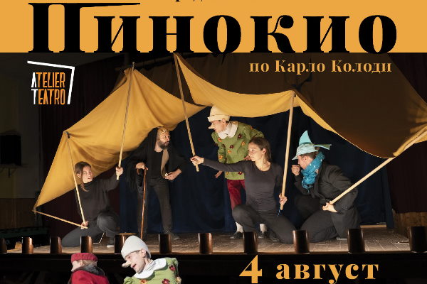 „Пинокио“ - Театрален спектакъл по „Приключенията на Пинокио“ от Карло Колоди - гостуващо италианско представление за деца и възрастни