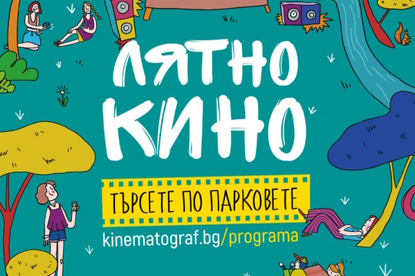 Започна сезонът на 