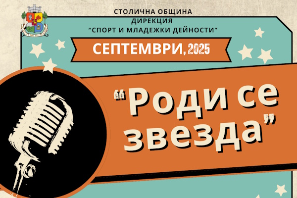 Инициативата „Роди се звезда“ със своите първи участници