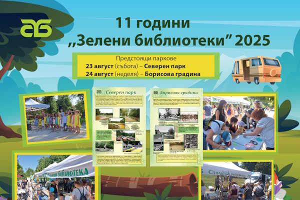 Kампанията на Столичната библиотека „Зелени библиотеки в парковете  на София“ продължава до началото на септември