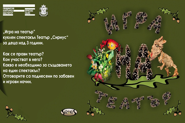 „Игра на театър” - куклен спектакъл на Театър „Сириус“ за деца над 3 г.