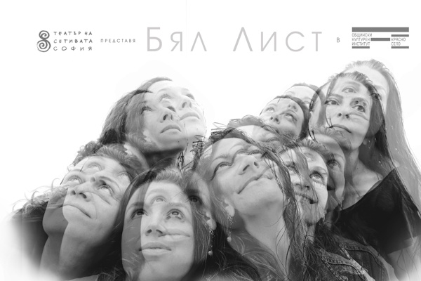 „БЯЛ ЛИСТ“ - сетивният спектакъл-лабиринт, който се превърна в любимо преживяване за публиката заради силата му да трансформира, помирява и зарежда с творческа енергия!