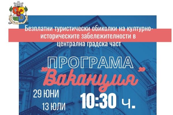 Безплатни туристически обиколки се организират от Програма „Ваканция“ на Столична община