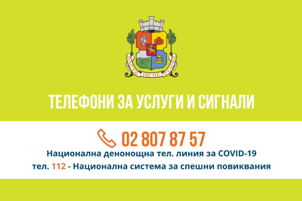 Телефони за услуги и сигнали