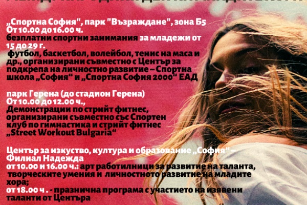 Ден на отворените врати в София по повод Международния ден на младите хора
