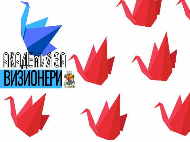 Столичната община връчва награди на младежки проекти по Програма „Академия ВИЗИОНЕРИ“