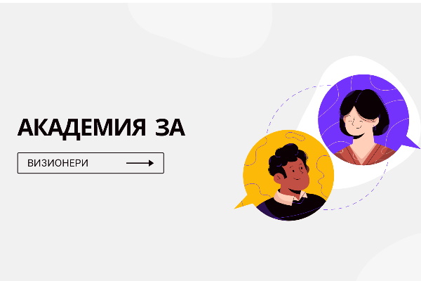 Откриване на „Академия за ВИЗИОНЕРИ“ 2022