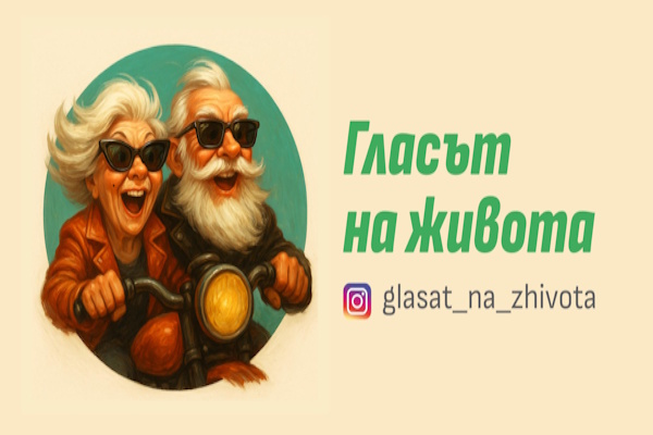 Столична община дава глас на живота