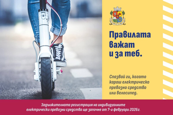 Столичната община и СДВР стартираха информационна кампания за електрическите превозни средства