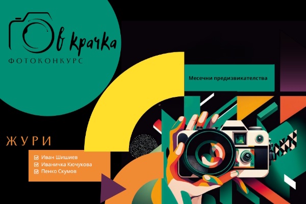 Хвани София „В крачка“ - фотоконкурс