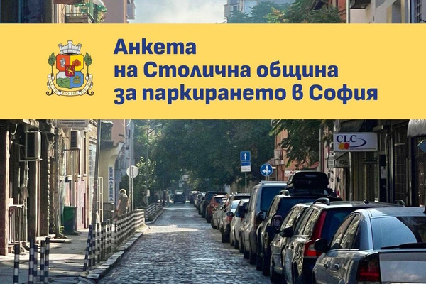 Столичната община отправя покана към гражданите и бизнеса да споделят мнението си за организацията на паркирането в София