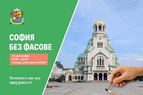 “София без фасове”: Столична община, граждани и бизнес ще чистят пл. “Св. Александър Невски” от фасове на 20 септември