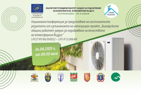 Столичната община е домакин на Националната конференция по мащабен проект LIFE за чист въздух