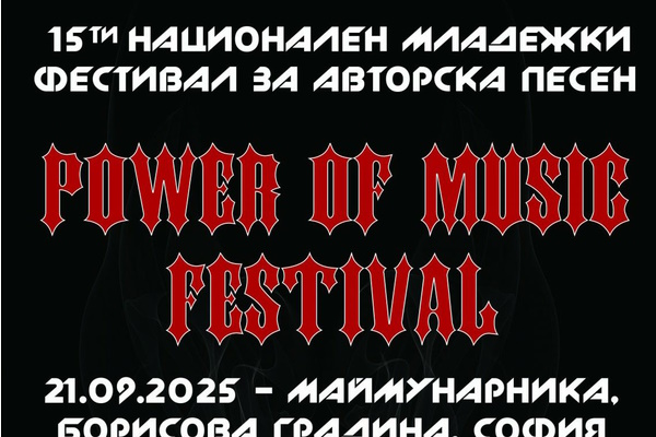Национален младежки фестивал за авторска песен Power Оf Music Festival