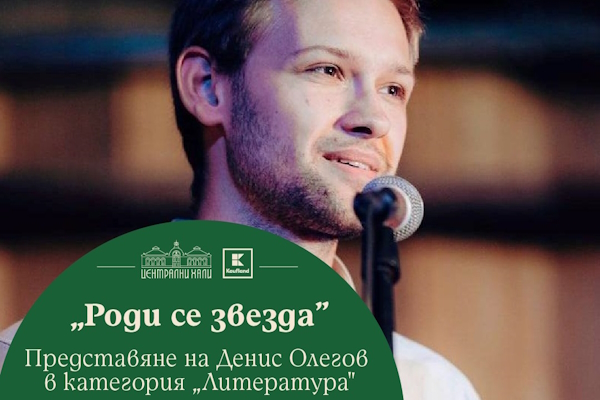 СЛОВОТО ПРЕВЗЕМА СЦЕНАТА НА „РОДИ СЕ ЗВЕЗДА“