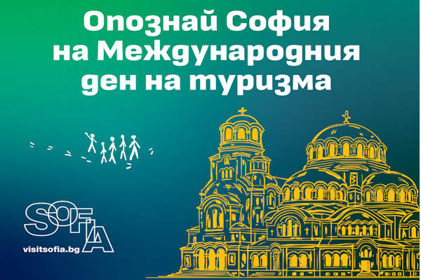 София отбелязва Световния ден на туризма с безплатни устойчиви турове