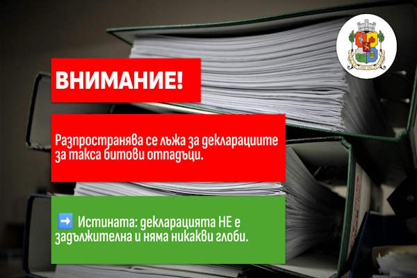 Няма задължение за подаване на нови декларации за такса „Битови отпадъци“
