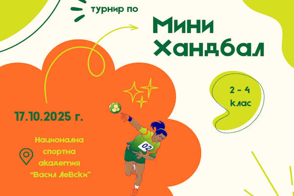 Столична община в партньорство с Национална спортна академия „Васил Левски“, сектор „Хандбал“ организира фестивал по мини хандбал за ученици от столичните училища