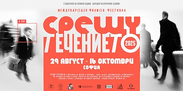 Истории за смелост и надежда в Програмата на Международния филмов фестивал „Срещу течението“