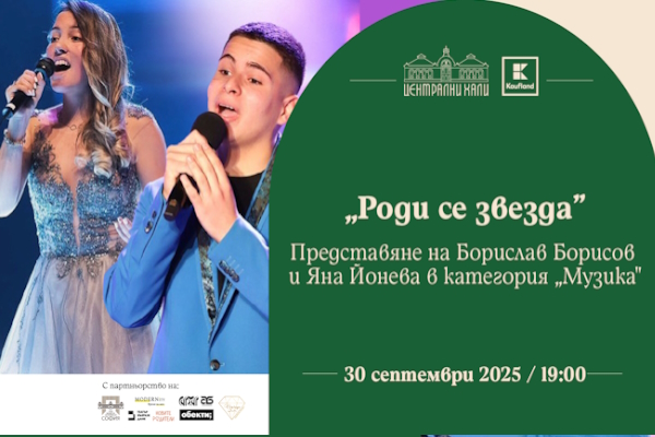 НЕКА БЪДЕ МУЗИКА!