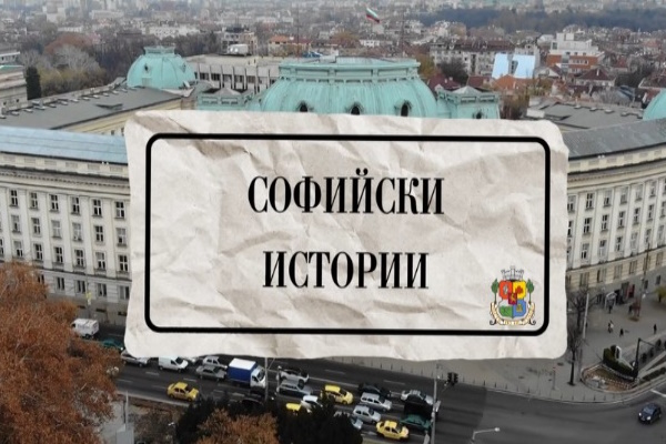 Подкастът „Софийски истории“ с първия си гост Лазар Радков