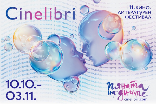 11. Кинолитературен фестивал 