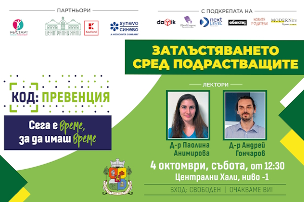 Две събития от кампанията „КОД: Превенция“ през октомври с акценти върху детското здраве, грипа и превенцията на рака на гърдата