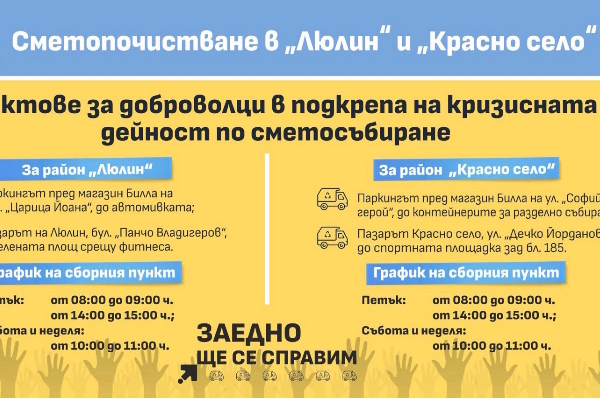 Столичната община организира пунктове за доброволци в подкрепа на кризисната дейност по сметосъбиране
