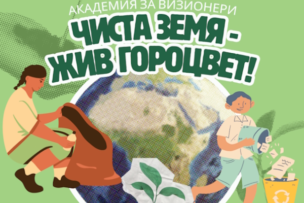 Чиста земя - жив гороцвет!