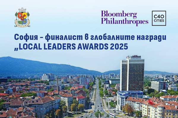 София - финалист в глобалните награди „Mестни лидери '2025“ на Bloomberg Philanthropies