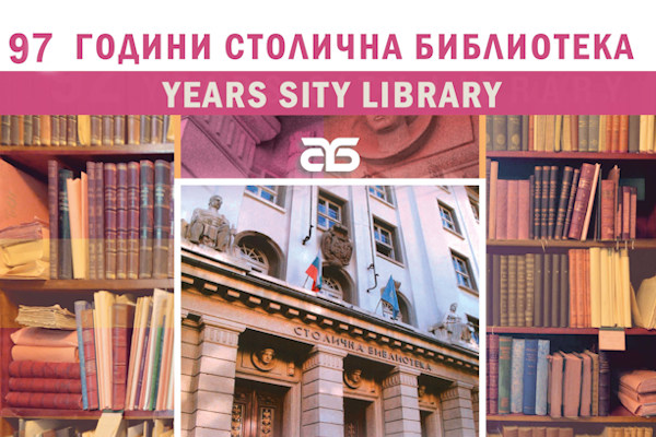 97 години Столична библиотека