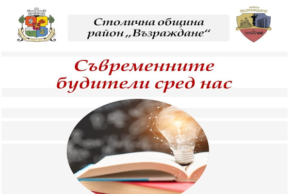 Район „Възраждане“ отличава „Съвременните будители сред нас“ с тържествена церемония