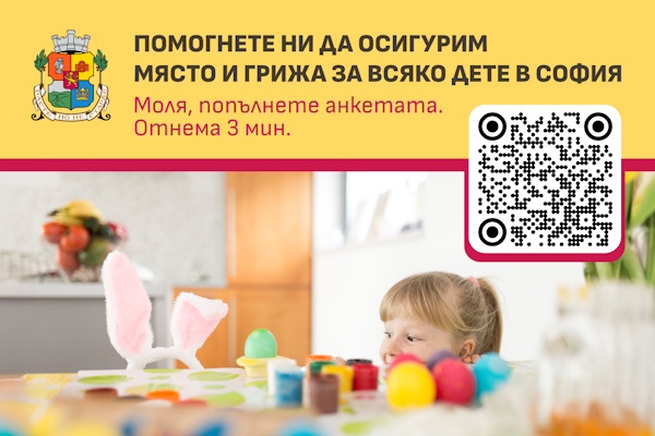 Столичната община проучва очакванията, нуждите и критериите на родителите при избор на детска градина