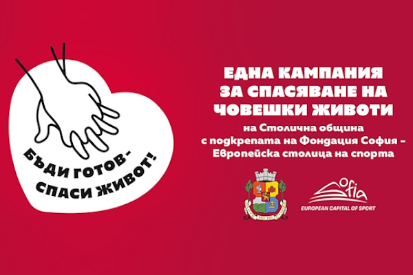 Столична община стартира информационна кампания „Бъди готов – спаси живот“