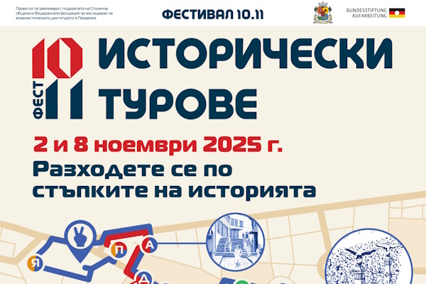 Фестивал 10.11., посветен на 10 ноември 1989 г. и началото на демократичния преход в България