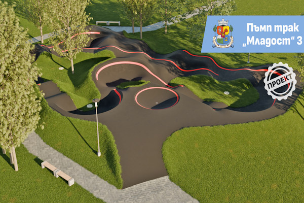 Готов е проектът за пъмп трак площадка, част от новия парк в район “Младост”
