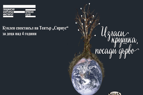 „Изгаси крушка, посади дърво“ - куклен спектакъл на Театър „Сириус“, за деца над 4 години