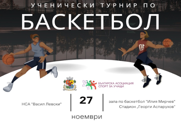 Ученически турнир по баскетбол - 27.11.2025 г.