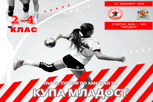 Турнир по минихандбал за Купа 