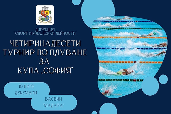 ПОКАНА за участие в Четиринадесети турнир по плуване за Купа 