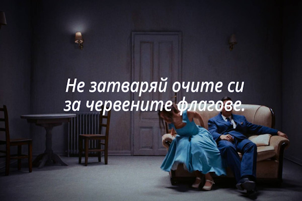 Столичната община застава зад кампания, която обръща внимание на ранните сигнали на домашно насилие, по повод Международния ден за борба с насилието над жени
